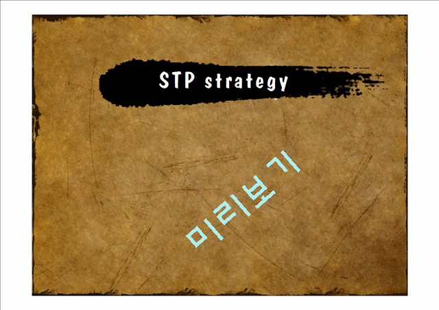 ★★★[STP] STP전략에 관하여, STP 의 상세 설명, STP분석사례★★★   (1 )